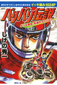楽天ブックス バリバリ伝説 グン 秀吉 永遠のライバル イッキ読み1024 しげの秀一 本 楽天ブックス バリバリ伝説 グン 秀吉 永遠のライバル イッキ読み1024 しげの秀一 本